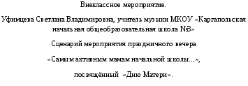 Сценарий мероприятия праздничного вечера «Самым активным мамам начальной школы...» посвящённый «Дню Матери».