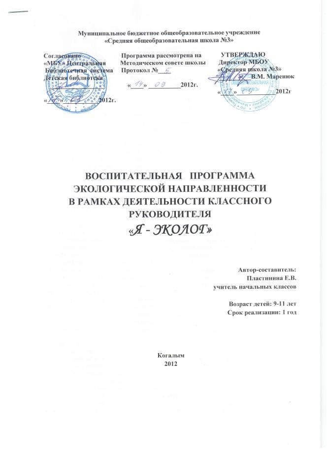 Воспитательная программа по экологии Я - Эколог в рамках деятельности классного руководителя