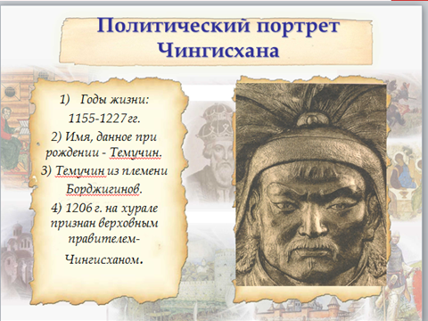 Открытый урок по истории Казахстана на тему: Завоевание монголами земель Казахстана