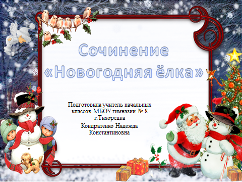 Технологическая карта урока Сочинение Новогодняя елка (УМКПланета Знаний 3 класс)