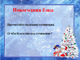 Технологическая карта урока Сочинение Новогодняя елка (УМКПланета Знаний 3 класс)