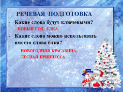 Технологическая карта урока Сочинение Новогодняя елка (УМКПланета Знаний 3 класс)