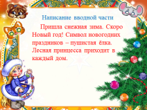 Технологическая карта урока Сочинение Новогодняя елка (УМКПланета Знаний 3 класс)