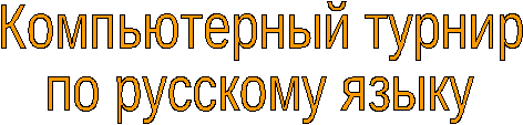 Компьютерный турнир по русскому языку .