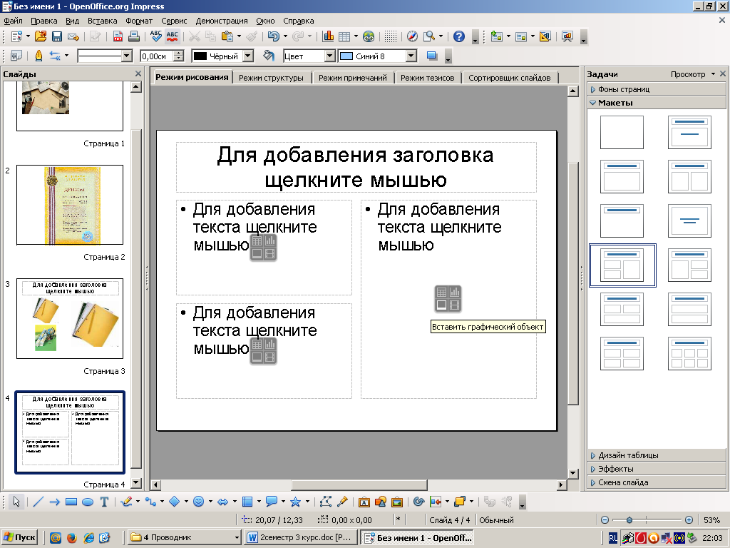 Конспект урока по организации технологического процесса на тему Работа с графическими объектами в электронных презентациях