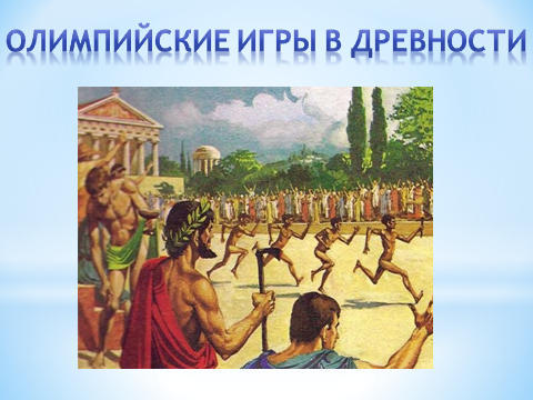 План – конспект «открытого» урока по истории на тему «Олимпийские игры в древности» (5 класс)