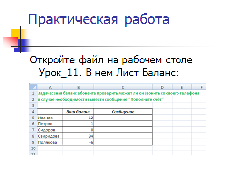 Урок + презентация по информатике для 11 класса по теме «Электронные таблицы как средство обработки числовых данных. Решение задач в Excel с использованием условной функции»