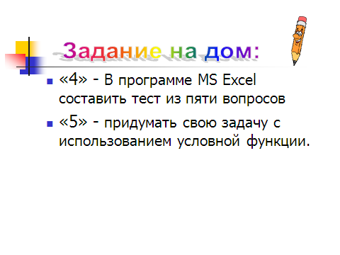 Урок + презентация по информатике для 11 класса по теме «Электронные таблицы как средство обработки числовых данных. Решение задач в Excel с использованием условной функции»