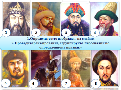 Открытый урок к 550 летию Казахского ханства Великие сыны казахского народа