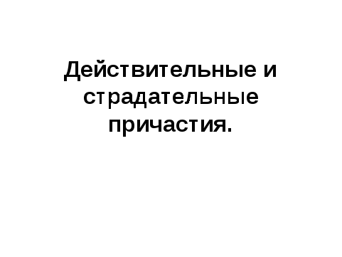 Технологическая карта урока Действительные и страдательные причастия