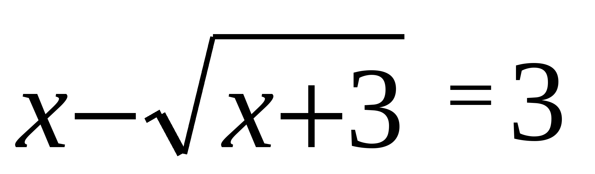 Урок по алгебре в 11 классе по теме «Иррациональные уравнения»