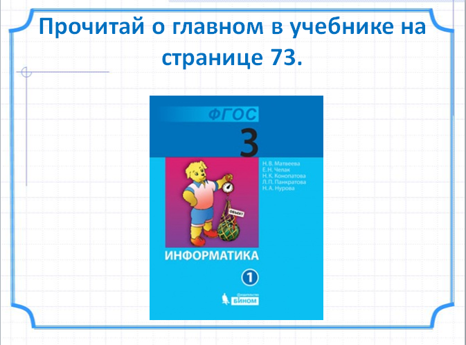 Конспект урока по информатике в 3 классе