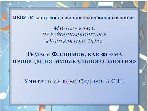 Мастер-класс Флэшмоб, как форма проведения музыкального занятия