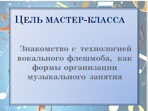 Мастер-класс Флэшмоб, как форма проведения музыкального занятия