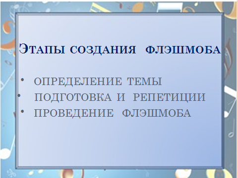 Мастер-класс Флэшмоб, как форма проведения музыкального занятия