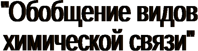 Обобщающий урок в 8 классе Виды химической связи