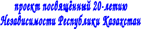 Проект «Веков связующая нить»