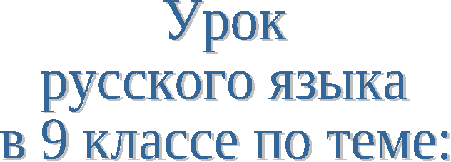 Урок письма в С(К)ОШ VIII вида на тему Правописание приставок на -з/-с