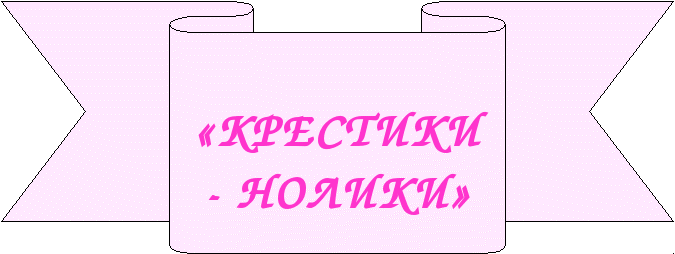 Конспект урока по математике 5 класс Крестики-нолики.