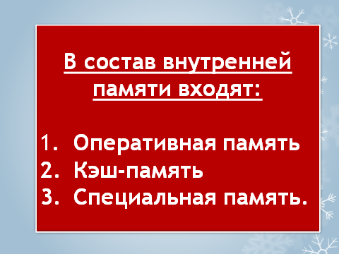 Открытый урок по теме:Процессор и память