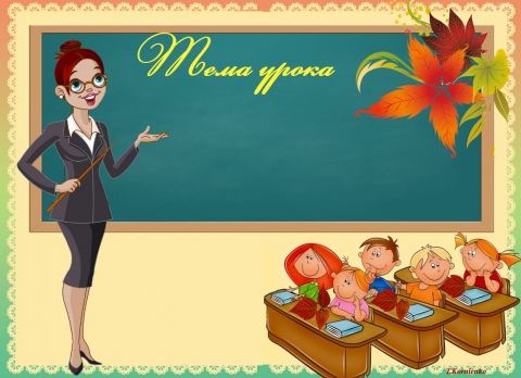 Конспект урока по русскому языку в казахской школе для 3 класса на тему Осенью
