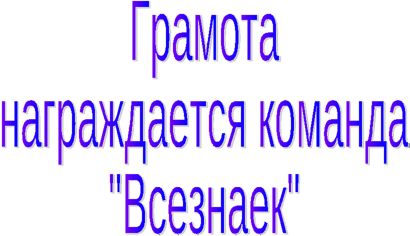 Конспект внеклассного мероприятия по окружающему миру для 3 класса «Знатоки хвойного леса»