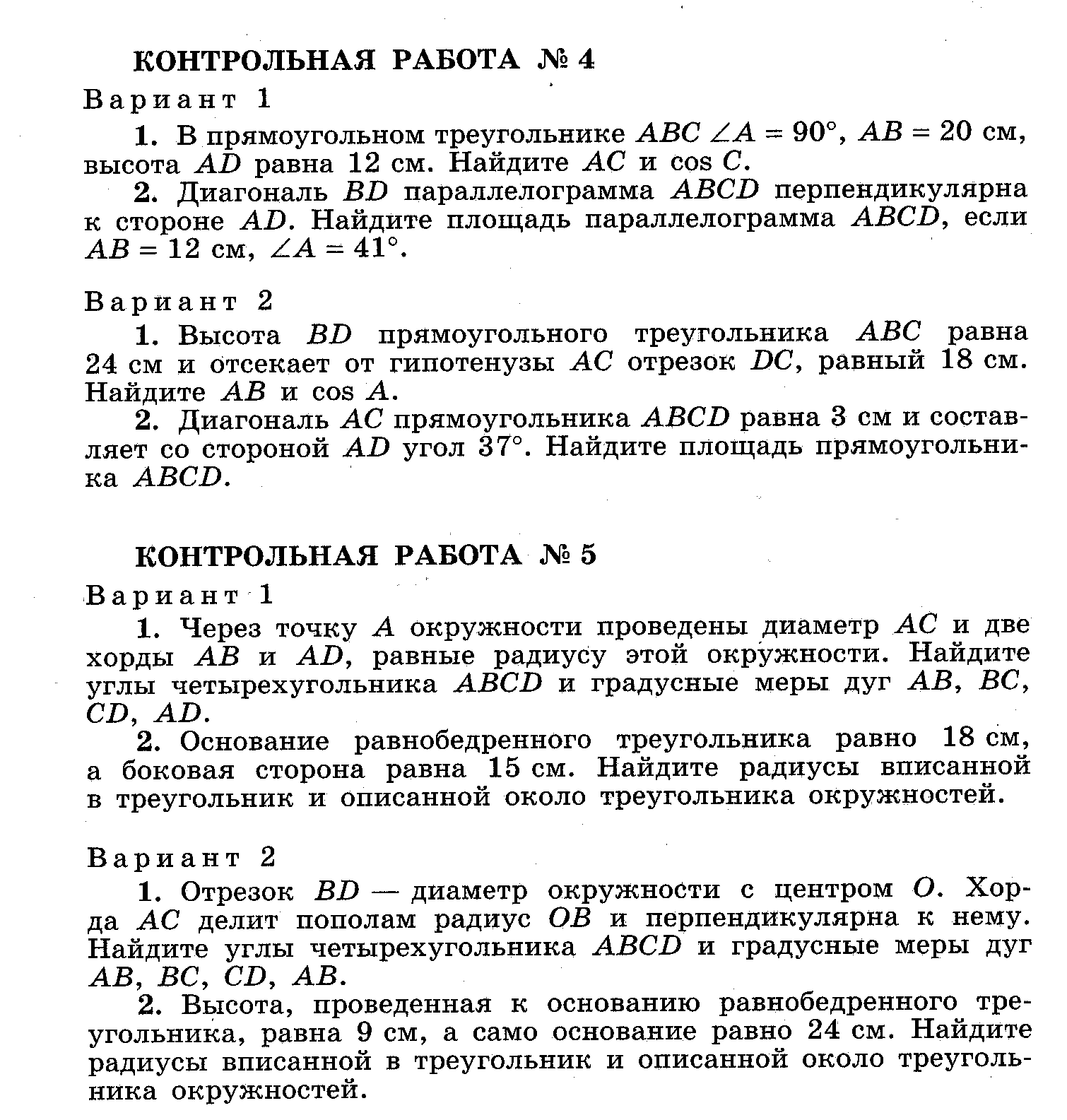 Контрольные работы по геометрии 8 класс (Атанасян)