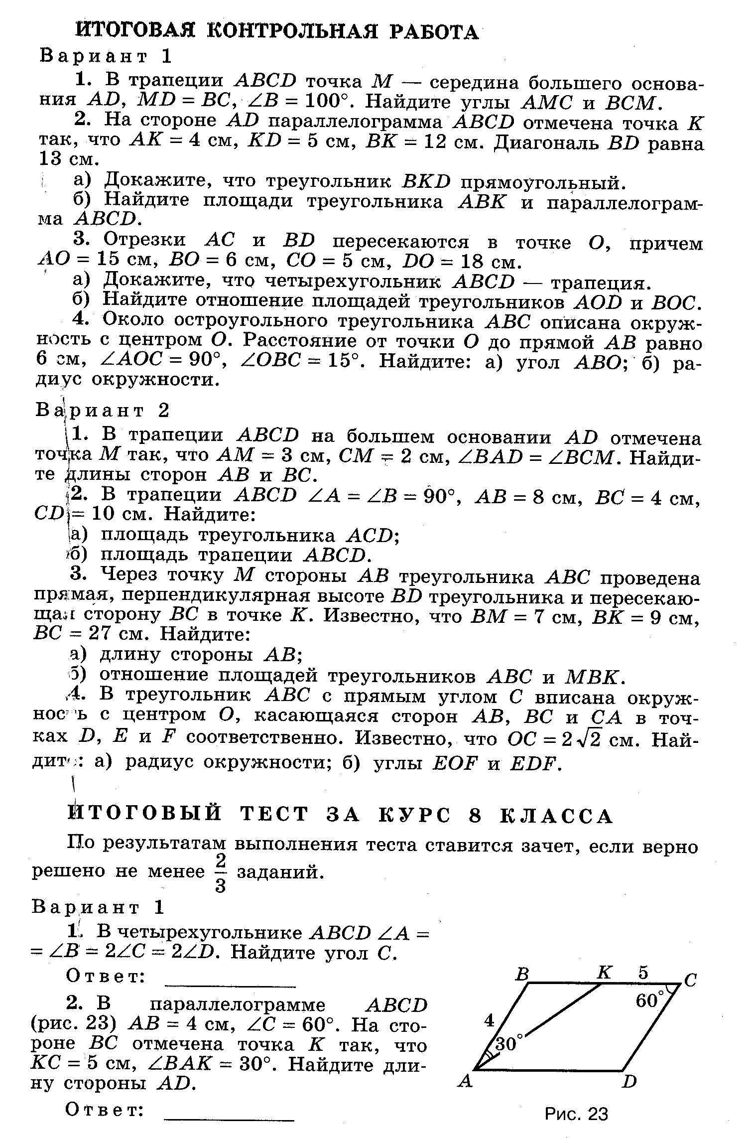 Контрольные работы по геометрии 8 класс (Атанасян)