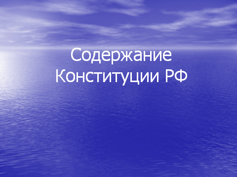 Методическая разработка Констуции РФ - 20 лет