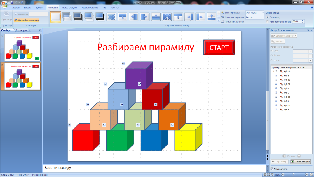 Практическая работа по теме «Триггеры в MS Power Point»