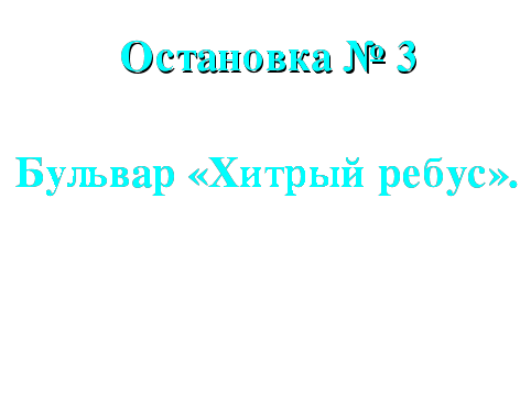 КОНСПЕКТ УРОКА - ПУТЕШЕСТВИЯ ПУТЕШЕСТВИЕ ПО ГОРОДУ ХИМИКОВ (8 КЛАСС)