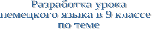 Конспект урока немецкого языка «Книги - наши попутчики»