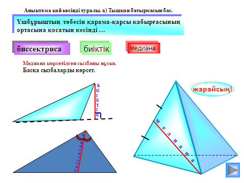 Үшбұрыш және оның түрлері. Бізді қоршаған әлемдегі үшбұрыштар. Үшбұрыштың медианалары, биссектрисалары, биіктіктері.