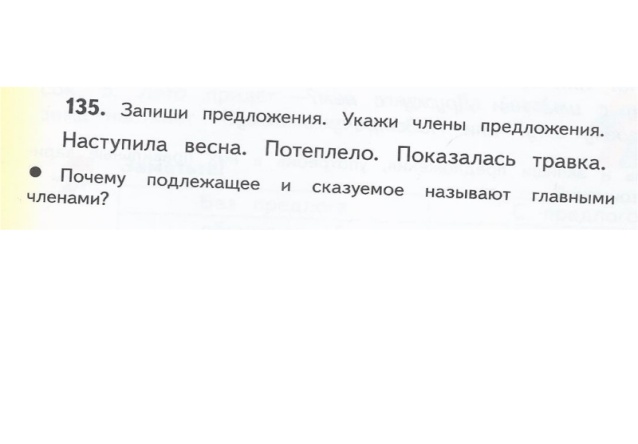 Урок русского языка в 3 классе «Второстепенные члены предложения»