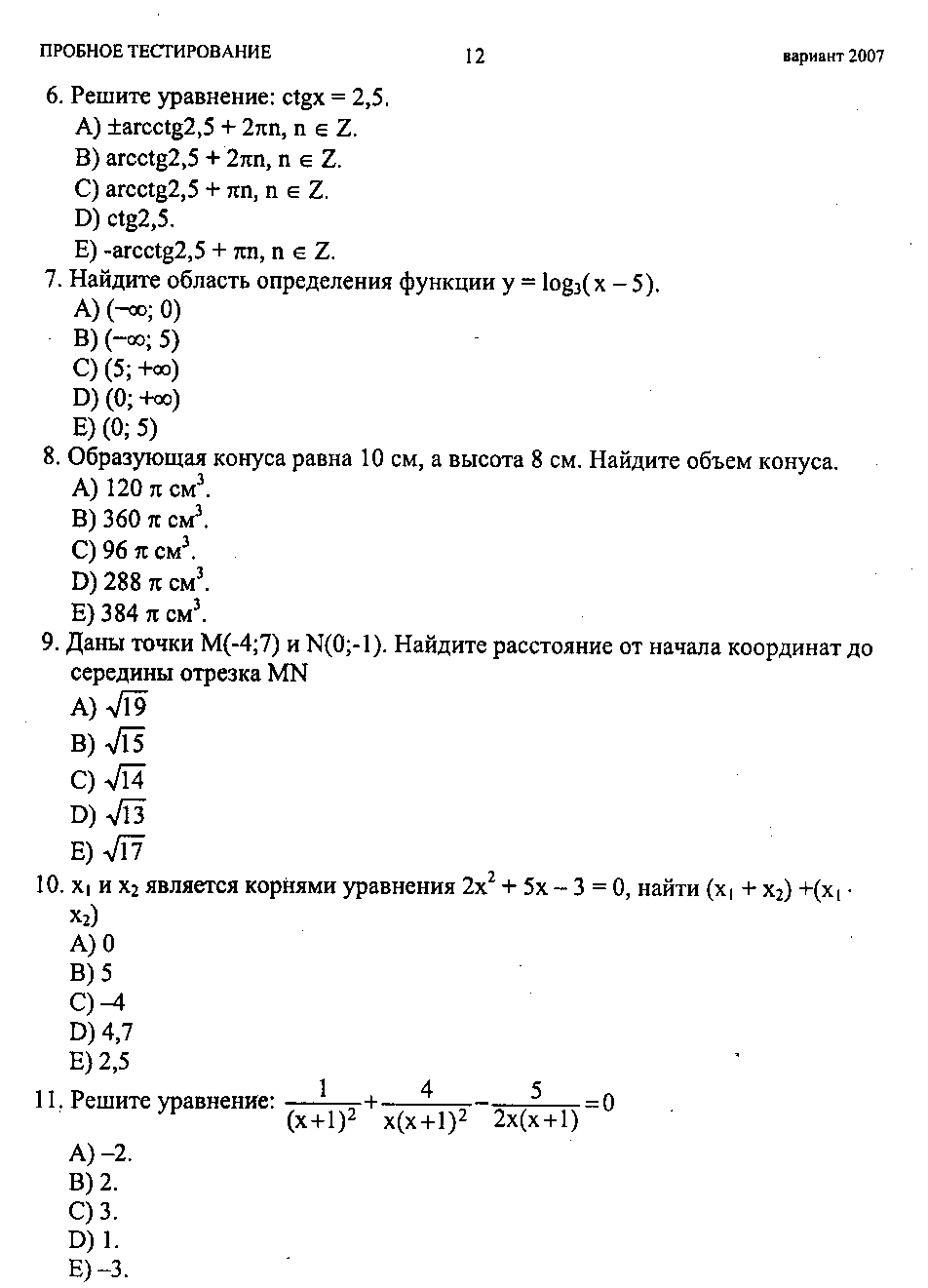 Тестовые задания по теме Логарифмические уравнения и неравенства (10 и 11 классы)