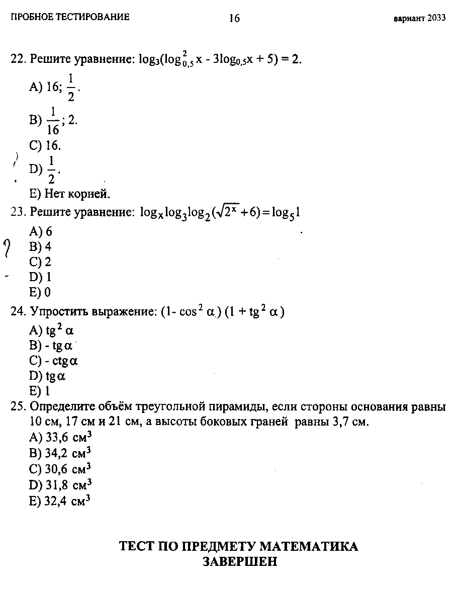 Тестовые задания по теме Логарифмические уравнения и неравенства (10 и 11 классы)