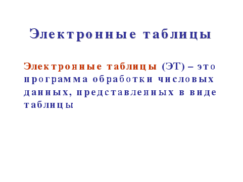 Тема: «Электронные таблицы. Назначение и основные функции. Основные параметры электронной таблицы»