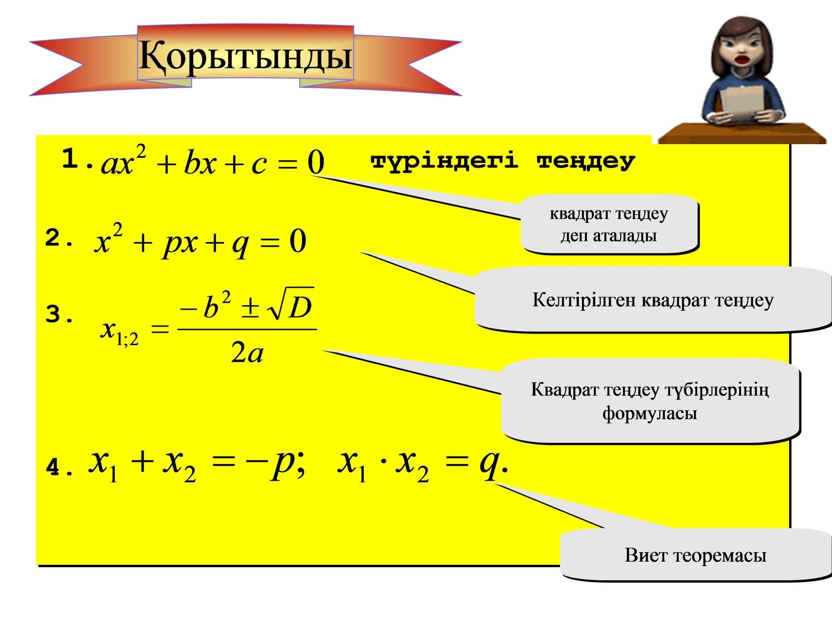 Алгебра .8 сынып. Сабақтың тақырыбы: Виет теоремасы.