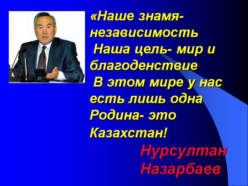 Классный час Стратегия «Казахстан-2050»: один народ - одна страна - одна судьба». Мы – команда одного корабля.