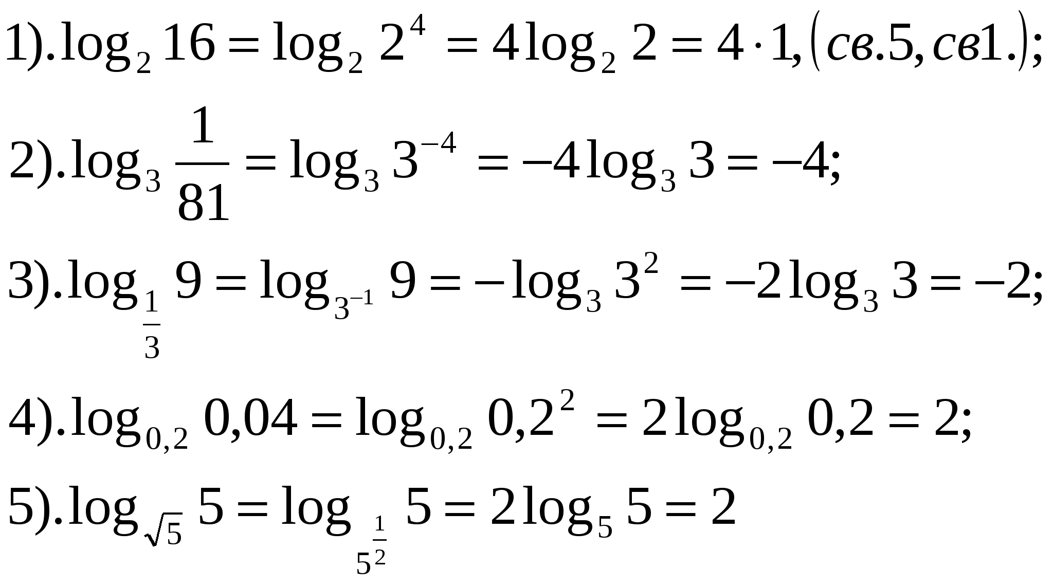 Вычисление логарифмов задания. Как решать логарифмы примеры.