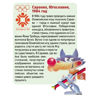 Талисманы зимних олимпийских игр