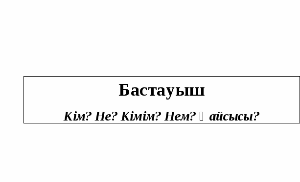 Тірек сызба қазақ тілі