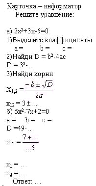 Урок алгебры 8 класс по теме Решение квадратных уравнений по формуле