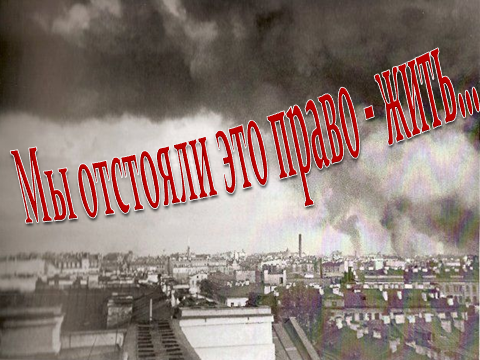 Сценарий внеклассного мероприятия Мы отстояли это право-жить!