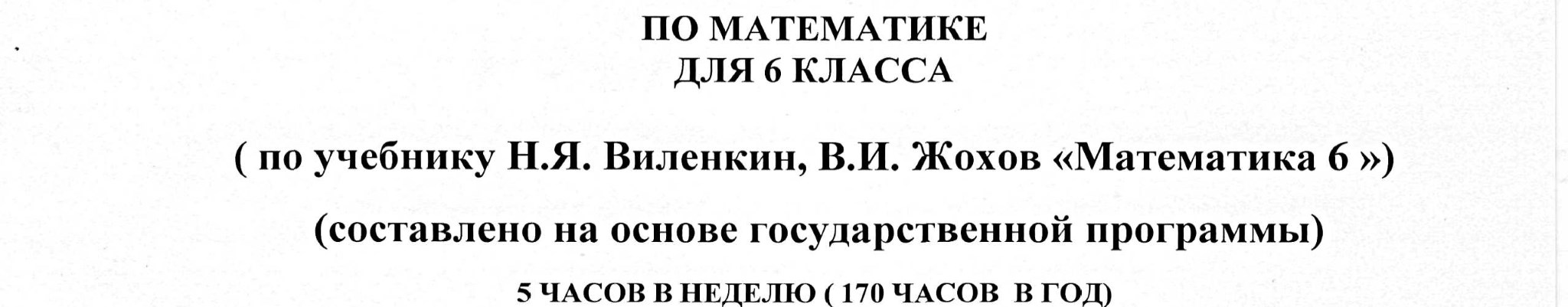 Рабочая программа по математике 6 класс ФГОС