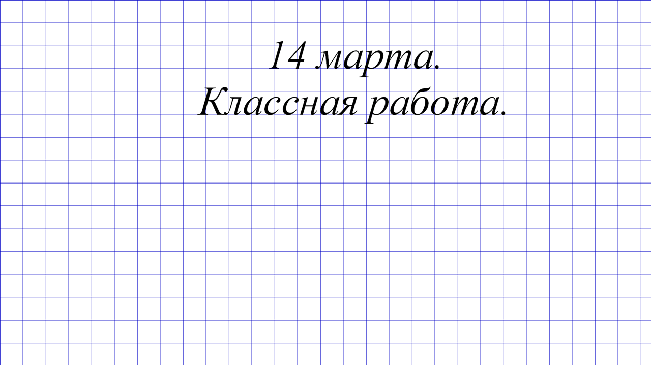 Интегрированный урок математики и ПДД (2 класс) Тема: Закрепление устных приемов вычислений в пределах 1000. Правила поведения учащихся на улице и дороге