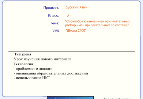 Урок русского языка в 3 классе по теме Словообразование имен прилагательных. Разбор имени прилагательного по составу.