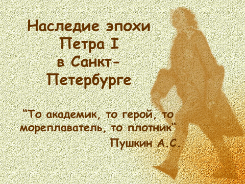 МЕТОДИЧЕСКАЯ РАЗРАБОТКА УРОКА «НАСЛЕДИЕ ЭПОХИ ПЕТРА I В САНКТ-ПЕТЕРБУРГЕ» по предмету «История и культура Санкт-Петербурга»