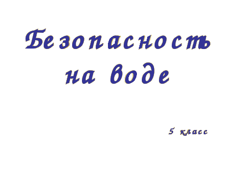 «Водоемы нашей местности. Правила купания и оказание первой помощи» Внеклассное занятие по ОБЖ