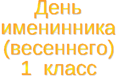 День весеннего именинника в 1 классе